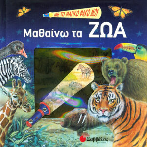 Μαθαίνω τα ζώα (με το μαγικό φακό μου)