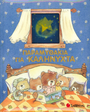 Παραμυθάκια για καληνύχτα