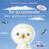 Το αετόπουλο που φοβόταν να πετάξει (Τσορώνη)