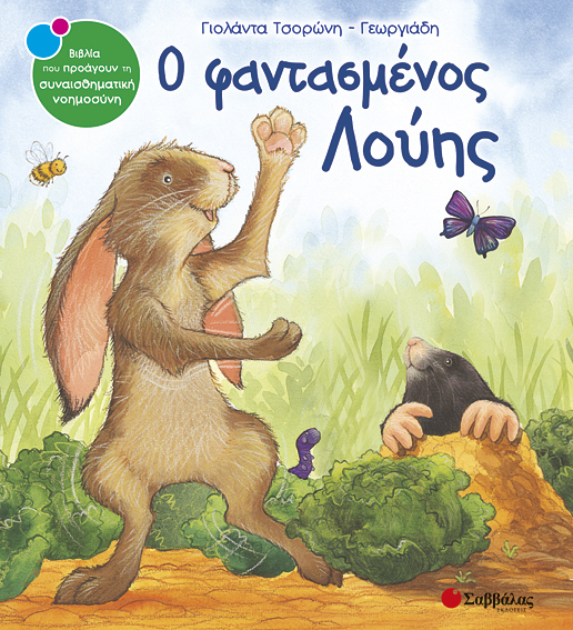 Ο φαντασμένος Λούης Νο5(Τσορώνη)