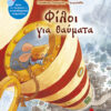Φίλοι για θαύματα Νο6(Τσόρωνη)