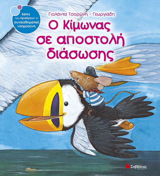 Ο Κίμωνας σε αποστολή διάσωσης Νο7 (Τσορώνη)