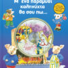 Μ'ένα παραμύθι καληνύχτα θα σου πω (με CD)
