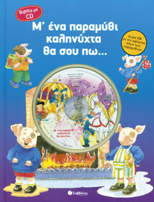 Μ'ένα παραμύθι καληνύχτα θα σου πω (με CD)