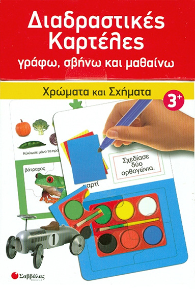 Χρώματα&Σχήματα Νο3 (Διαδραστικές καρτέλες παζλ)