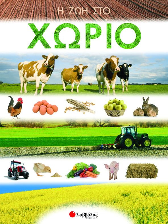 Η ζωή στο χωριό