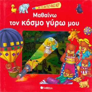 Μαθαίνω τον κόσμο γύρω μου (με το μαγικό φακό μου)