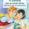 Η χιονάτη & οι επτά νάνοι (Δίγλωσσο)    π8