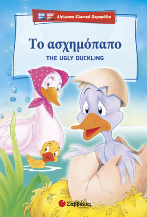 Το ασχημόπαπο (Δίγλωσσο)