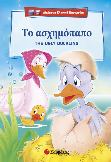 Το ασχημόπαπο (Δίγλωσσο)