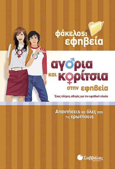 Αγόρια & κορίτσια στην εφηβεία