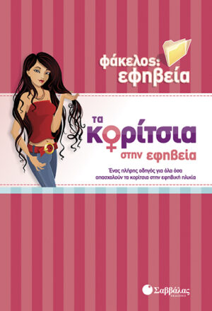 Κορίτσια στην εφηβεία