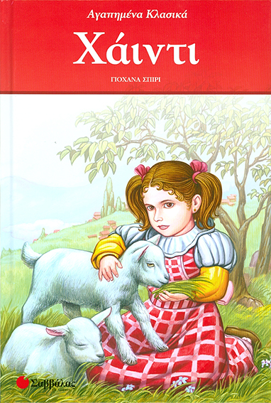 Χάιντι (Αγαπημένα Κλασικά)