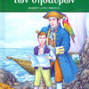Το νησί των θησαυρών (Αγαπημένα Κλασικά)