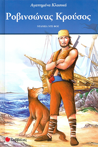 Ροβινσώνας Κρούσος (Αγαπημένα Κλασικά) π9