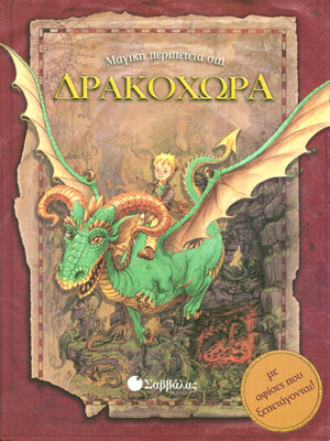 Μαγική περιπέτεια στη Δρακοχώρα