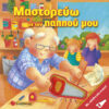 Μαστορεύω με τον παππού μου