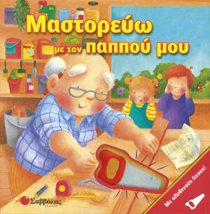 Μαστορεύω με τον παππού μου