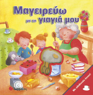 Μαγειρεύω με τη γιαγιά μου