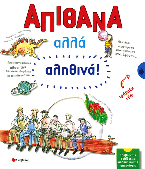 Απίθανα αλλά αληθινά