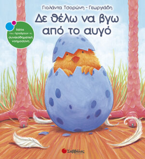 Δε θέλω να βγώ από αυγόΝο9(Τσορώνη)