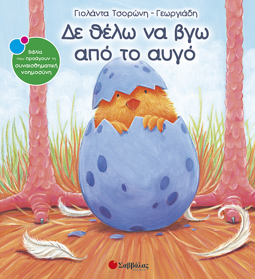 Δε θέλω να βγώ από αυγόΝο9(Τσορώνη)