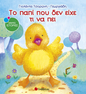 Το παπί δεν είχε τι να πει Νο1(Μικρές Ιστορίες)