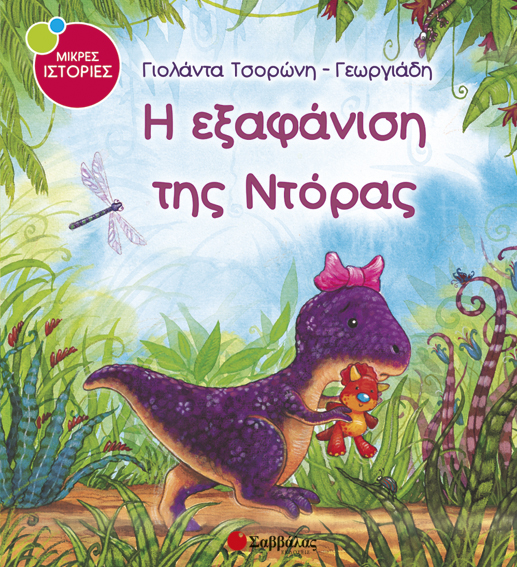 Η εξαφάνιση της Ντόρας Νο3 (Μικρές Ιστορίες)