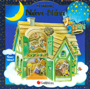 Ο Νάνος Νάνι-Νάνι