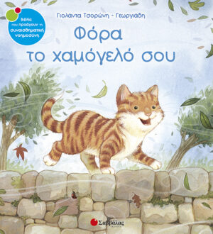 Φόρα το χαμόγελό σου Νο10(Τσορώνη)