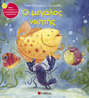 Ο Μεγάλος νικητής Νο11(Τσορώνη)