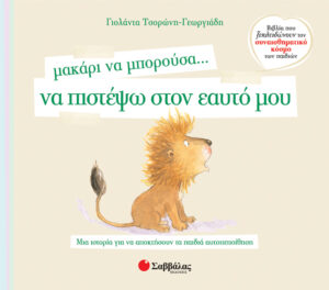 Μακάρι να μπορούσα να πιστέψω στον εαυτό Νο2 (Τσορώνη)