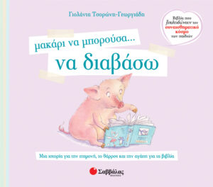 Μακάρι να μπορούσα να διαβάσω Νο3 (Τσορώνη)