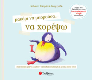 Μακάρι να μπορούσα να χορέψω Νο4 (Τσορώνη)