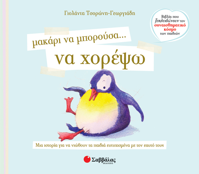 Μακάρι να μπορούσα να χορέψω Νο4 (Τσορώνη)