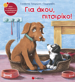 Για άκου,πιτσιρίκο!  Νο12  (Τσορώνη)