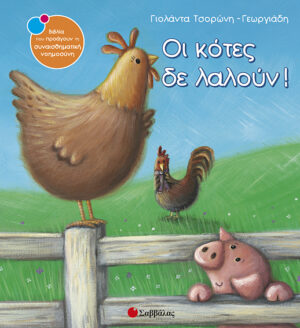 Οι κότες δεν λαλούν!  Νο13 (Τσορώνη)