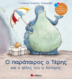 Ο παράταιρος ο Τέρης & ο φίλος του ο Αστέρης Νο14(Τσορ.)