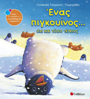 Ένας πιγκουίνος...όχι και τόσο τέλειος Νο15 (Τσορώνη)