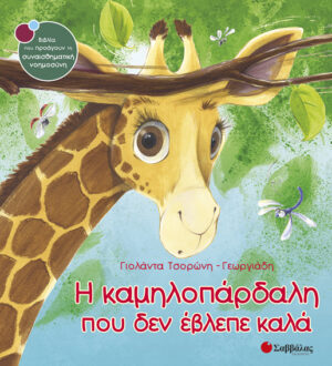 Η καμηλοπάρδαλη που δεν έβλεπε καλά Νο16 (Τσορώνη)