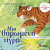 ΜΙΑ ΘΥΜΩΜΕΝΗ ΤΙΓΡΗ
