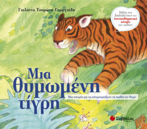 ΜΙΑ ΘΥΜΩΜΕΝΗ ΤΙΓΡΗ