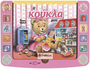 Η ΚΟΥΚΛΑ ΜΟΥ - TABLET ΜΕ 10 ΗΧΟΥΣ