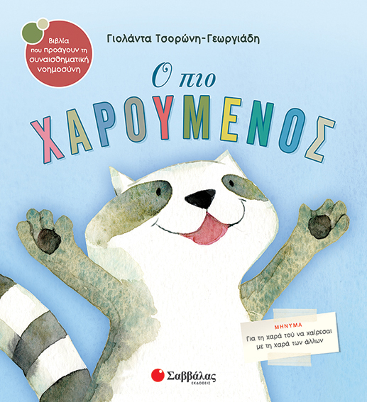 Ο ΠΙΟ ΧΑΡΟΥΜΕΝΟΣ Νο 19 (ΤΣΟΡΩΝΗ)