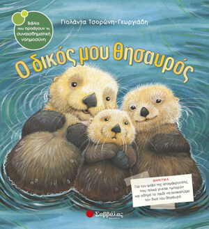 Ο ΔΙΚΟΣ ΜΟΥ ΘΗΣΑΥΡΟΣ Νο 20 (ΤΣΟΡΩΝΗ)