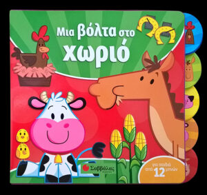 ΜΙΑ ΒΟΛΤΑ ΣΤΟ ΧΩΡΙΟ