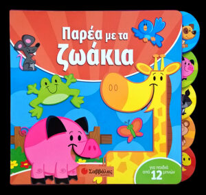 ΠΑΡΕΑ ΜΕ ΤΑ ΖΩΑΚΙΑ