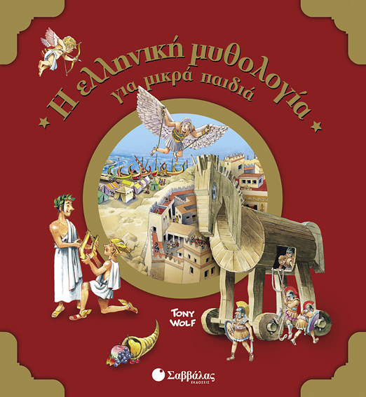 Η ΕΛΛΗΝΙΚΗ ΜΥΘΟΛΟΓΙΑ ΓΙΑ ΜΙΚΡΑ ΠΑΙΔΙΑ (TONY WOLF)