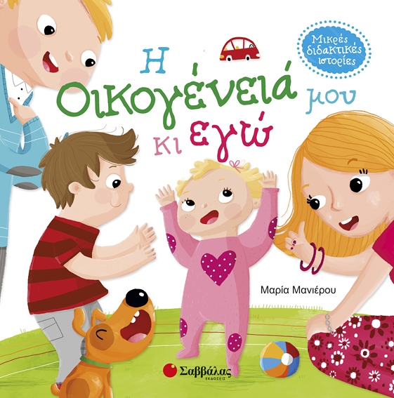 Η ΟΙΚΟΓΕΝΕΙΑ ΜΟΥ ΚΙ ΕΓΩ (ΜΑΝΙΕΡΟΥ)