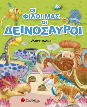 ΟΙ ΦΙΛΟΙ ΜΑΣ ΟΙ ΔΕΙΝΟΣΑΥΡΟΙ